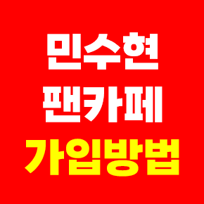 민수현 팬카페 회원수 가입방법 민낯 공식팬클럽