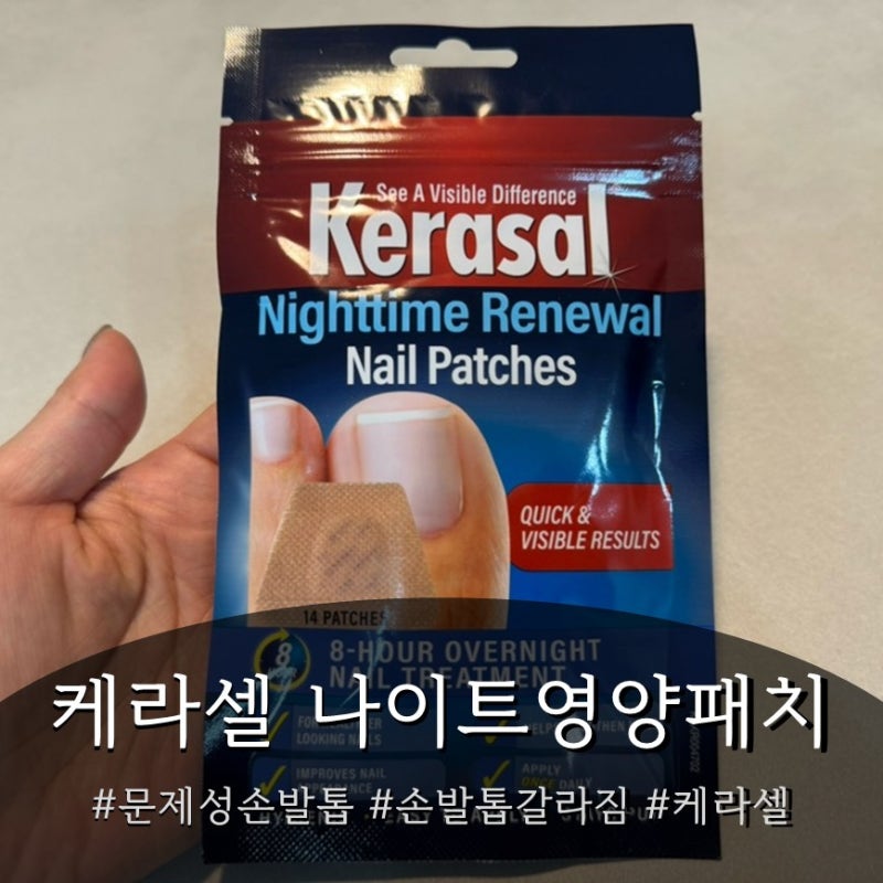 문제성손발톱 고민이라면 케라셀 나이트타임손발톱영양패치로 8시간 집중케어!