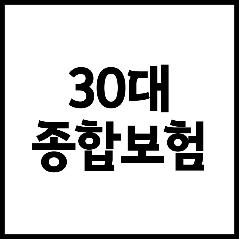 30대 종합보험 가입 전 꼭 확인해야 할 핵심 진단비 및 효율적인 구성 가이드