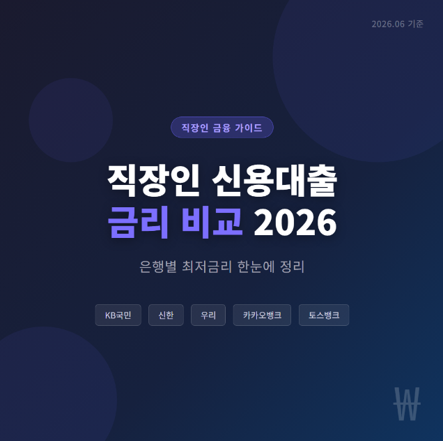 직장인 신용대출 금리 비교 2026 — 은행별 최저금리 한눈에 정리