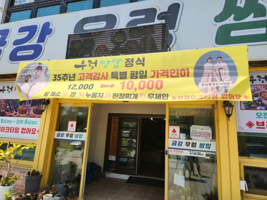 금강우렁쌈밥 사진 3
