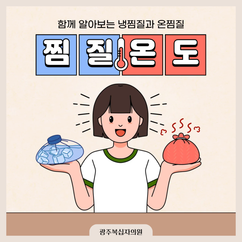 광주 허리통증 병원에서 알려주는 찜질 방법