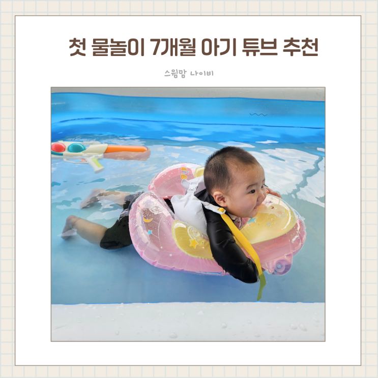  목튜브졸업 7개월 아기 첫 물놀이 성공! 나이비 스윔맘 보행기튜브 사용 후기