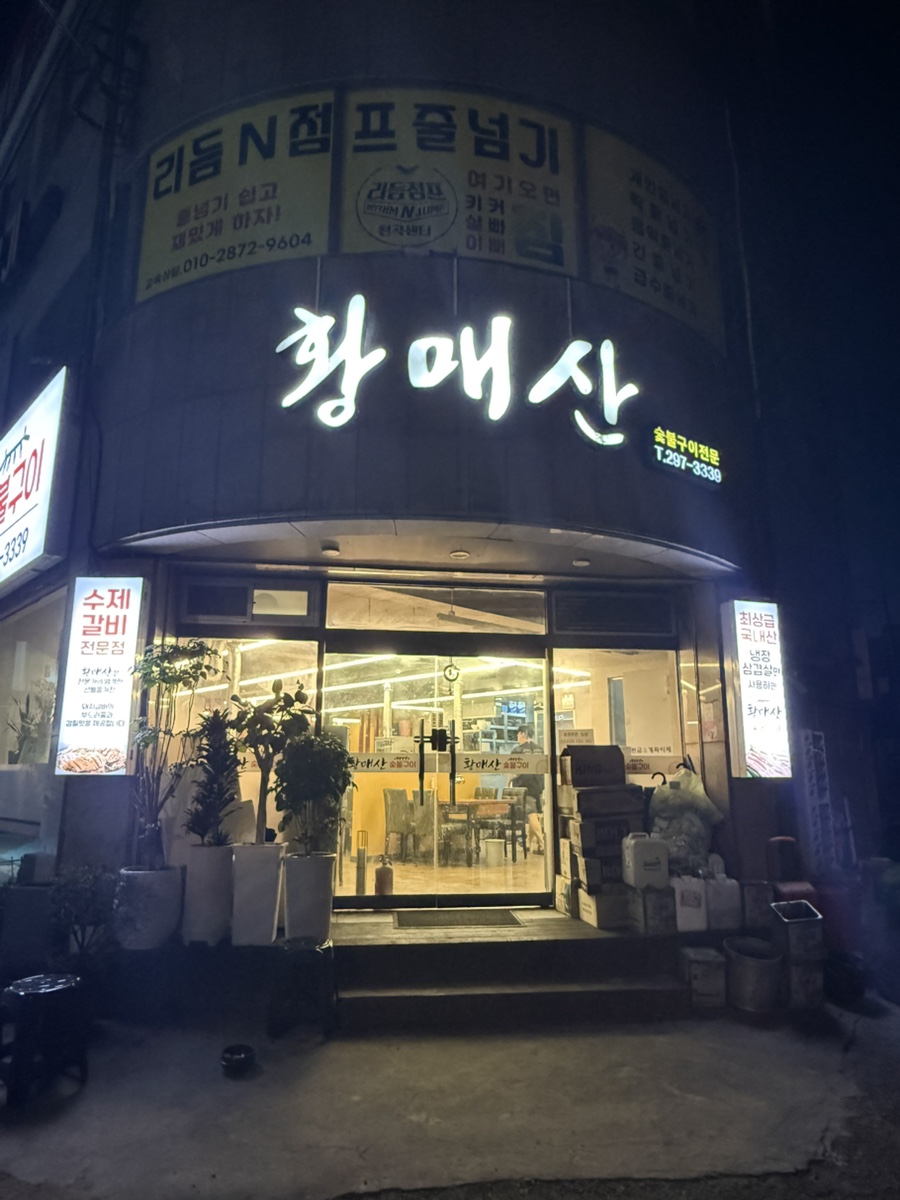 황매산숯불구이 사진 3