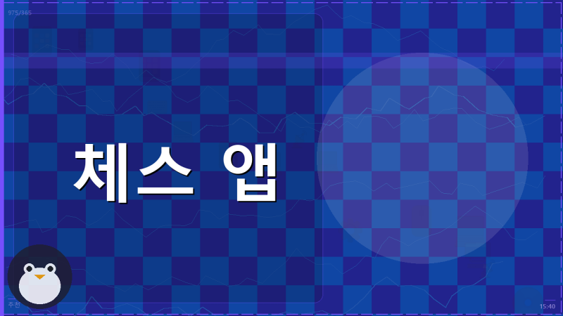체스 앱 추천 다운로드 및 비교 총정리