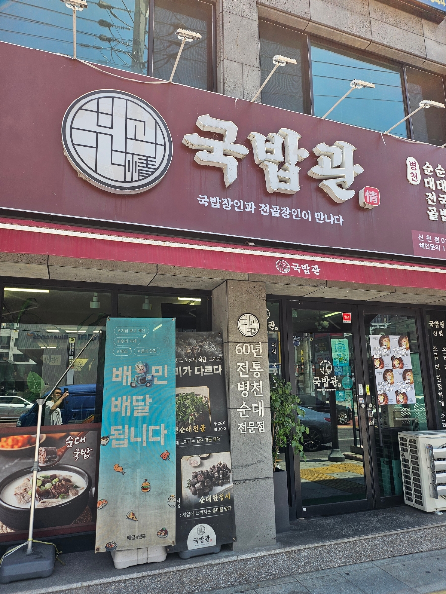 국밥관 대구신천점 사진 1