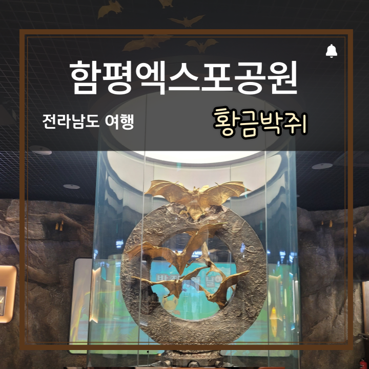 [전남/ 가볼만한 곳] 함평엑스포공원. 황금박쥐와 오복포란. 6월 힐링 여행