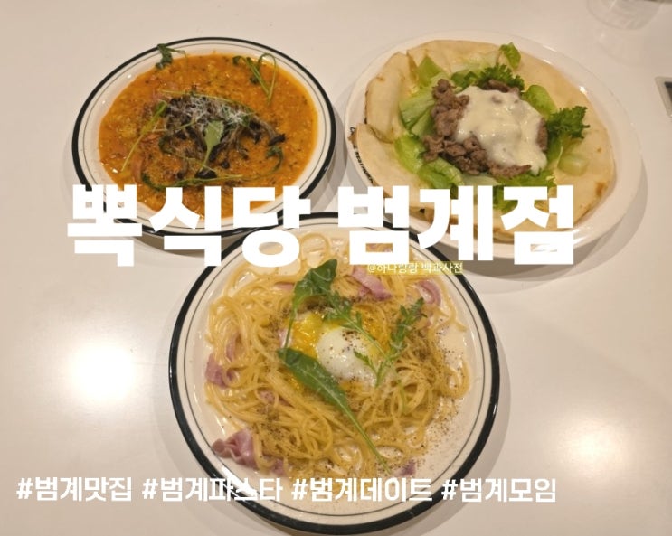  문 열자마자 이국적인 감성 폭발한 범계맛집 뽁식당 범계점