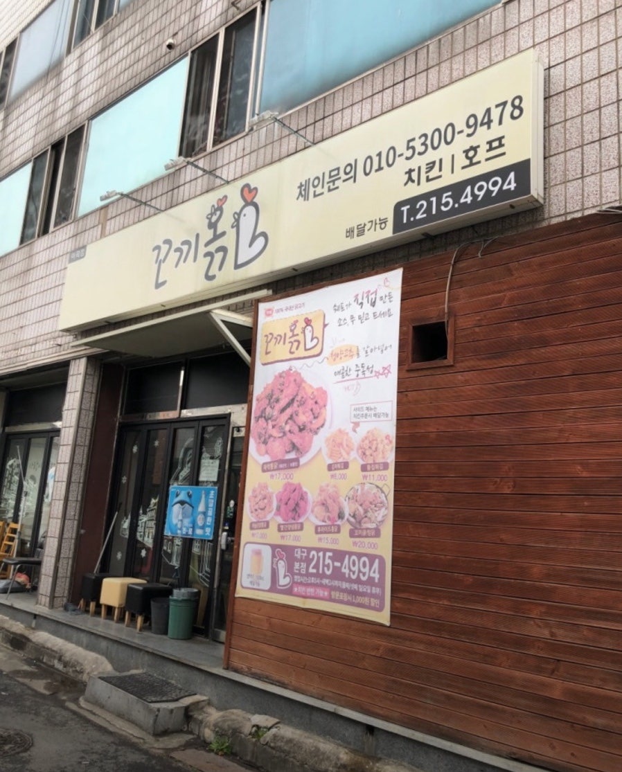 꼬끼옭 이곡점 사진 2