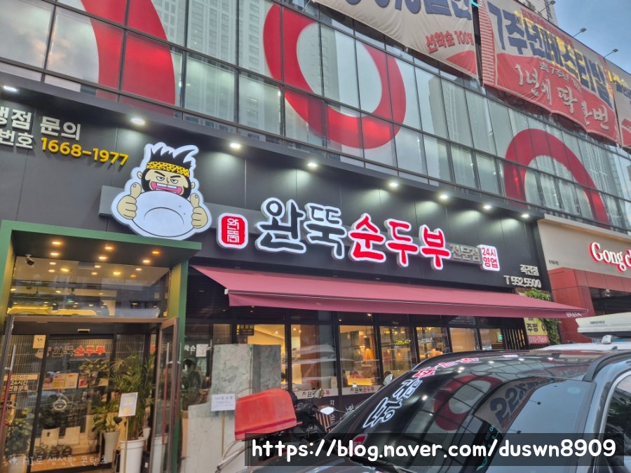 완뚝순두부 죽전점 사진 1