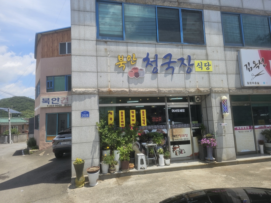 북안청국장 사진 1
