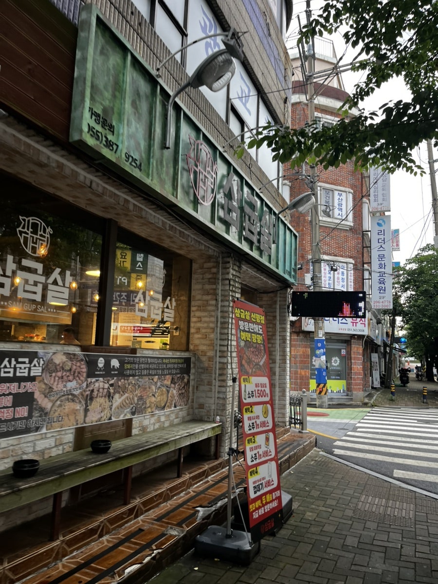 삼굽살 신평점 사진 1