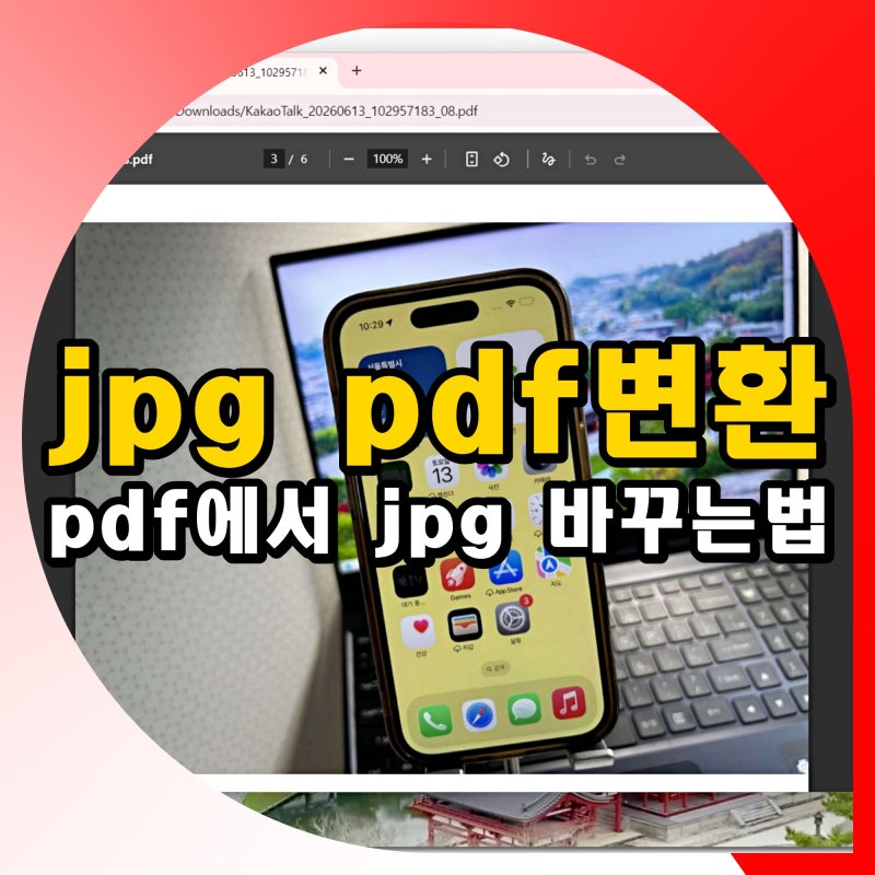 jpg pdf 변환 방법 무료 아이폰 갤럭시 pdf에서 사진 추출 하는법