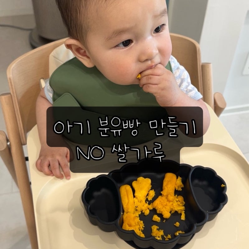 아기 분유빵 만들기 | 단호박·당근·바나나 전자레인지로 뚝딱