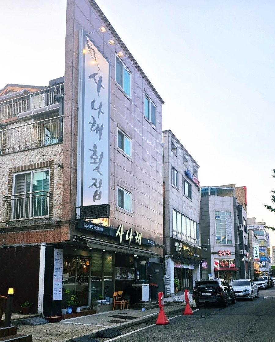 사나래횟집 사진 1