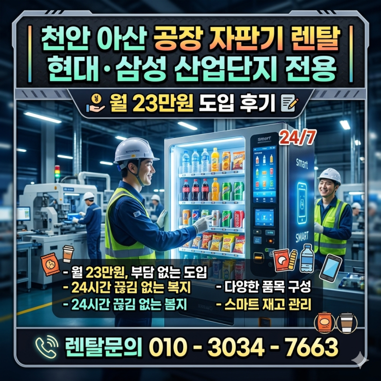  천안 아산 공장 자판기 렌탈 현대·삼성 산업단지 사내 자판기 월 23만원 도입 후기