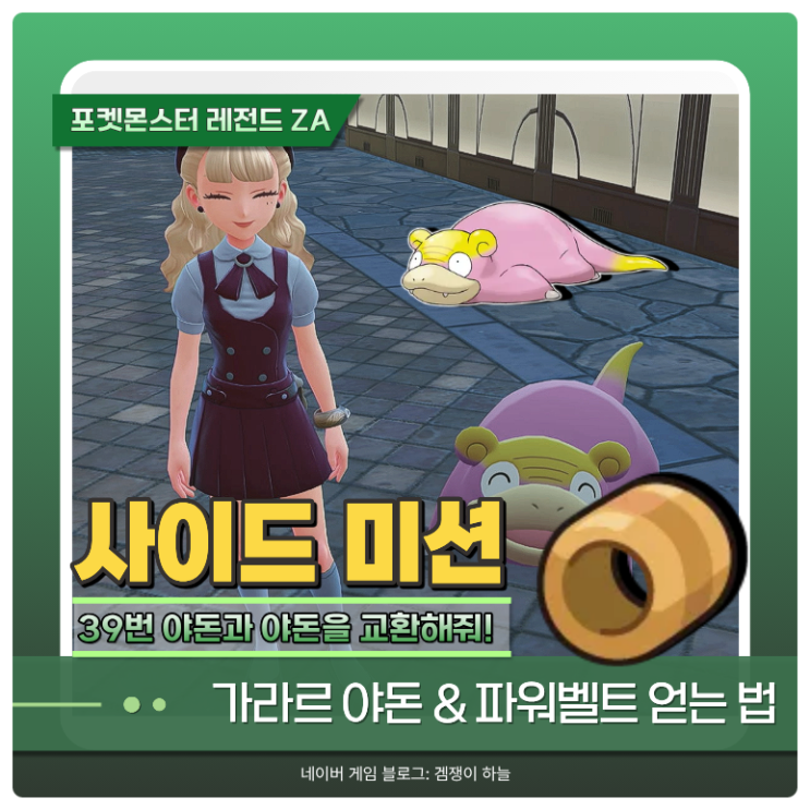  포켓몬 ZA 가라르 야돈 얻는 법, 파워벨트 획득 방법 | 사이드 미션 39 공략