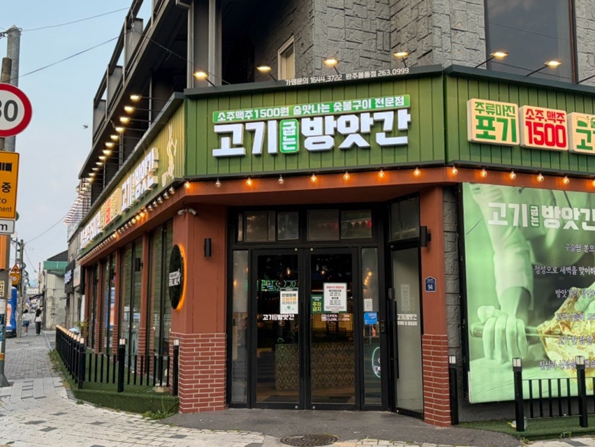 고기굽는방앗간 완주봉동점 사진 2