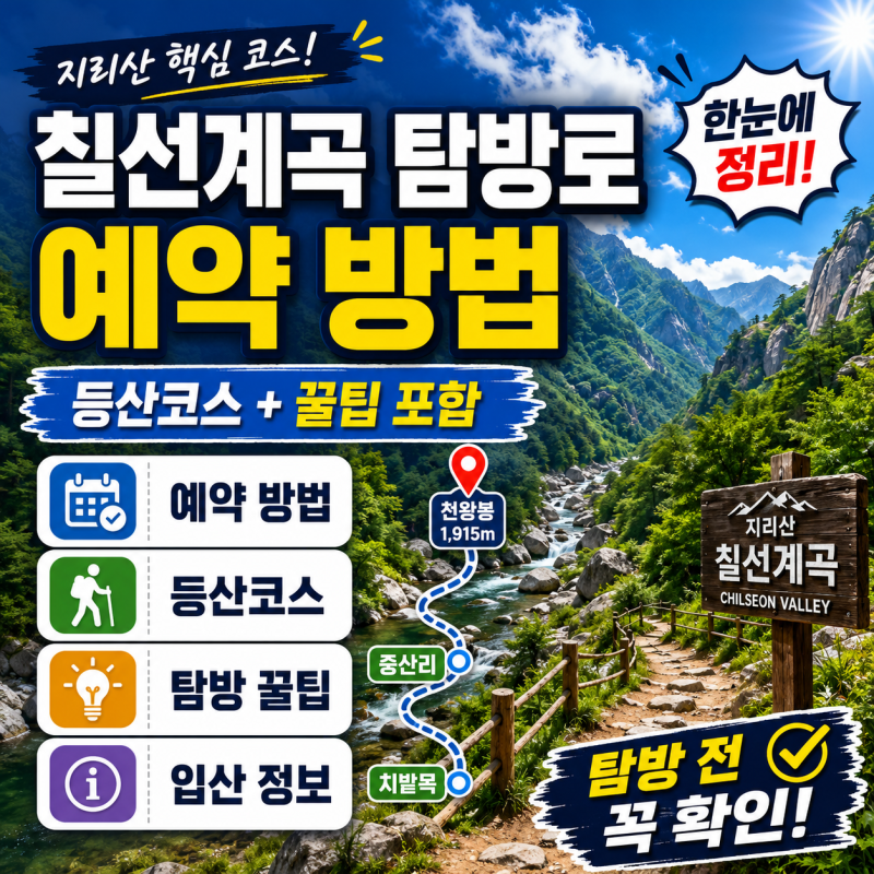 지리산 칠선계곡 탐방로 예약 방법 및 등산코스(+꿀팁 포함)