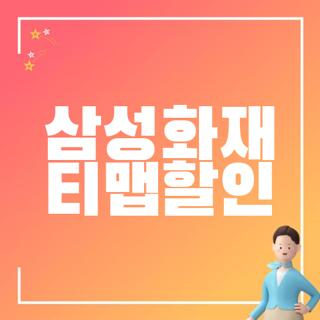 삼성화재 티맵할인 방법 조건 및 중간 갱신 시 환급받는 꿀팁 3가지
