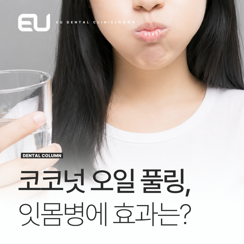 코코넛 오일풀링 양치 치주질환 효능있을까