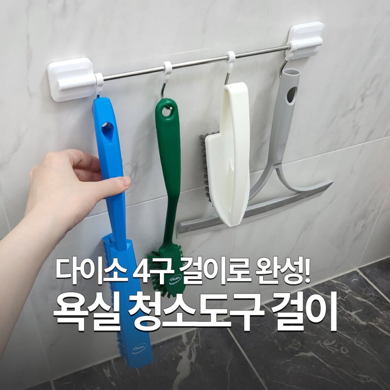 욕실 청소도구 걸이 찾는다면? 다이소 무타공 4구 걸이 활용법