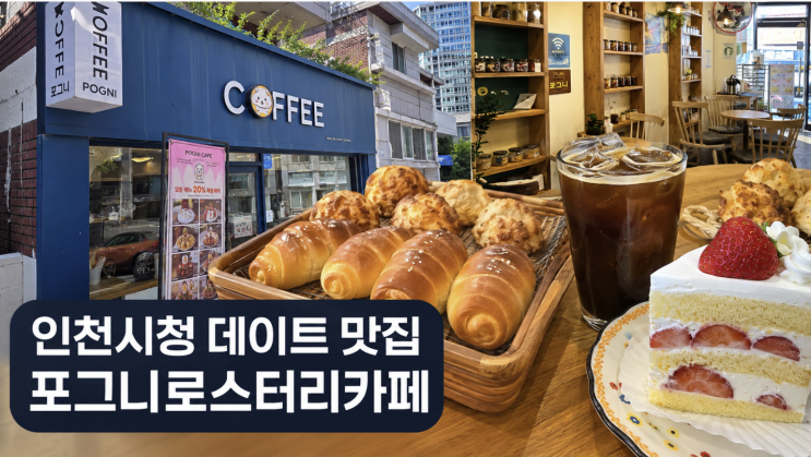  포그니로스터리카페 소금빵 맛집, 데이트로 가볼만한 곳일까