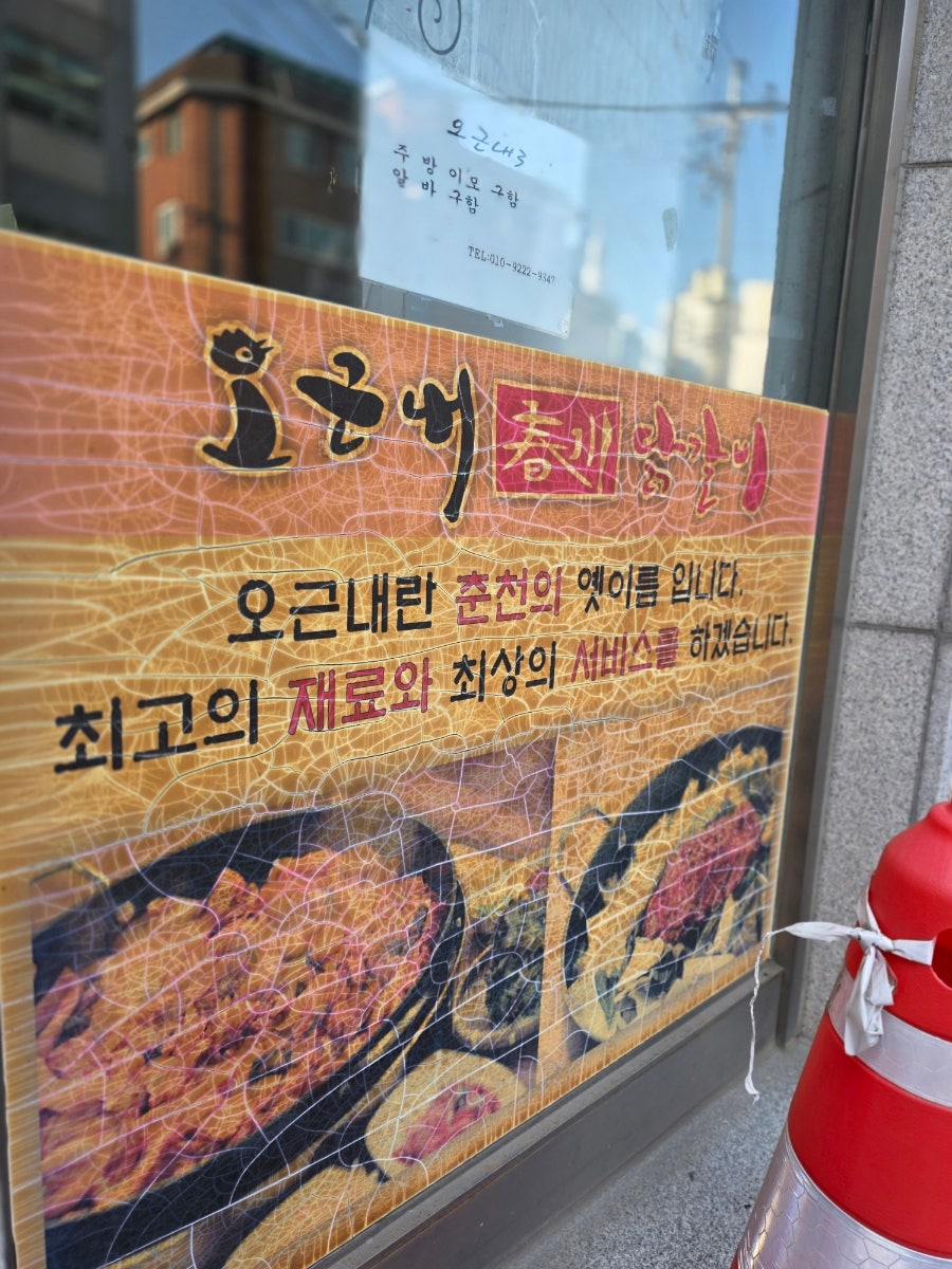 오근내3닭갈비 효창공원점 사진 5