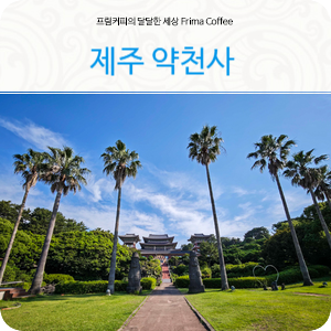 10월 제주도가볼만한곳 제주도절 약천사