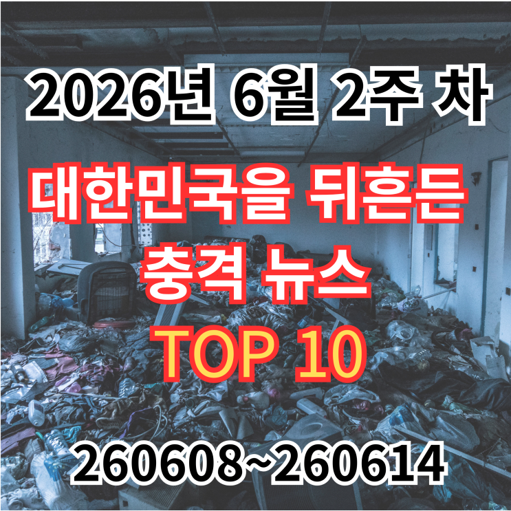 [주간 사건<b>사고</b>] 2026년 6월... 다리, <b>아워홈 끼임</b>, 안산 흉기... 