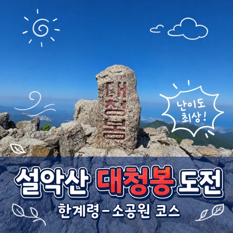 [설악산] 한계령 코스 대청봉 도전기 (1편) | 주차, 난이도, 한계령삼거리, 서북능선, 끝청, 중....