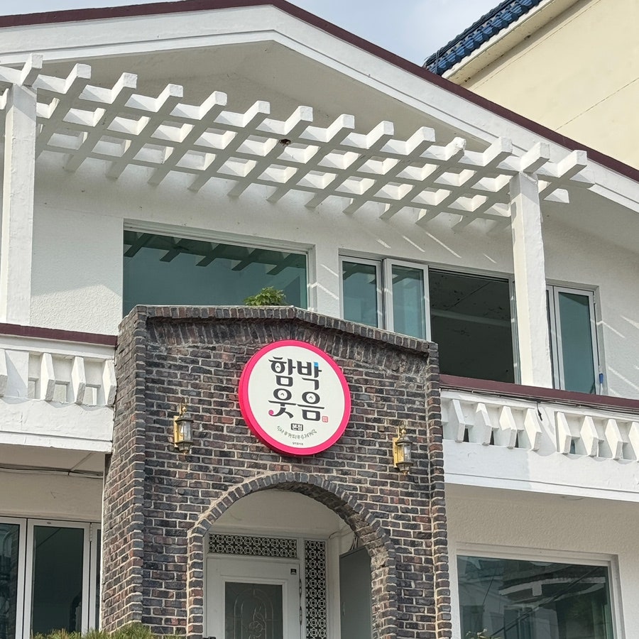함박웃음 본점 사진 2