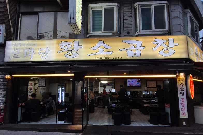 오마당황소곱창 사진 1