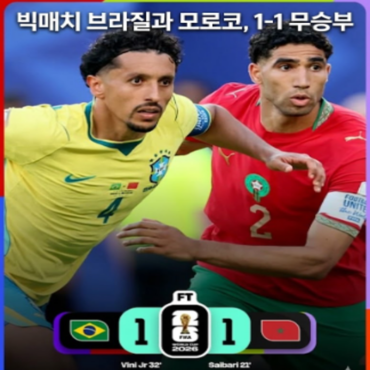  네이마르 빠진 브라질에는 구세주 비니시우스가 있었다!! C조 최고의 빅매치에서 브라질과 모로코 1-1 무승부!! 아이티와 스코틀랜드와 한 조이니만큼 두 팀 모두 32강은 가능할 듯
