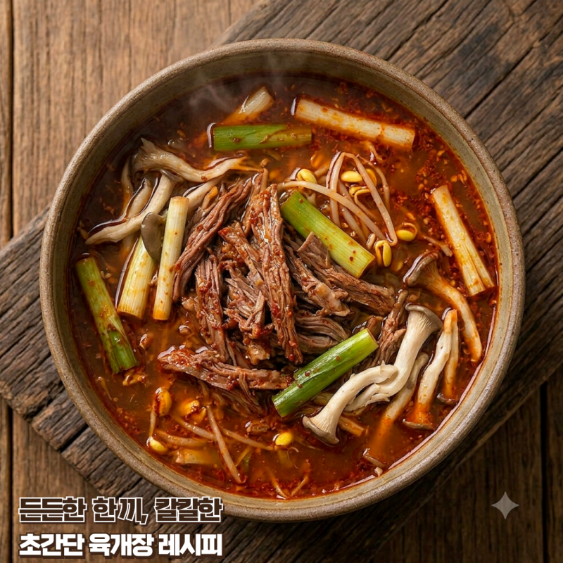 칼칼한 육개장 끓이는법, 초간단 레시피