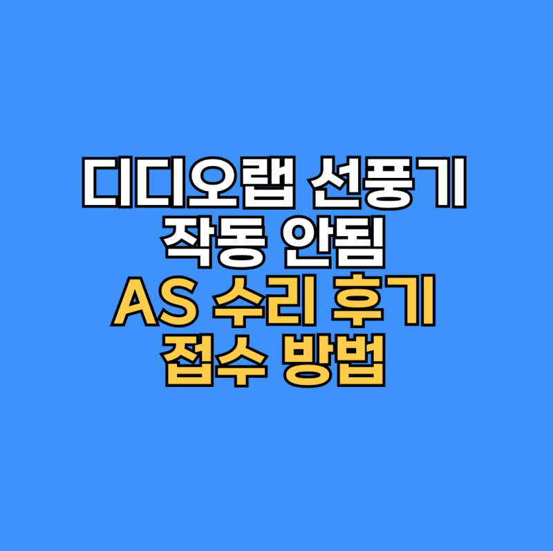디디오랩 선풍기 작동 안 됨 AS 수리 후기와 접수 방법