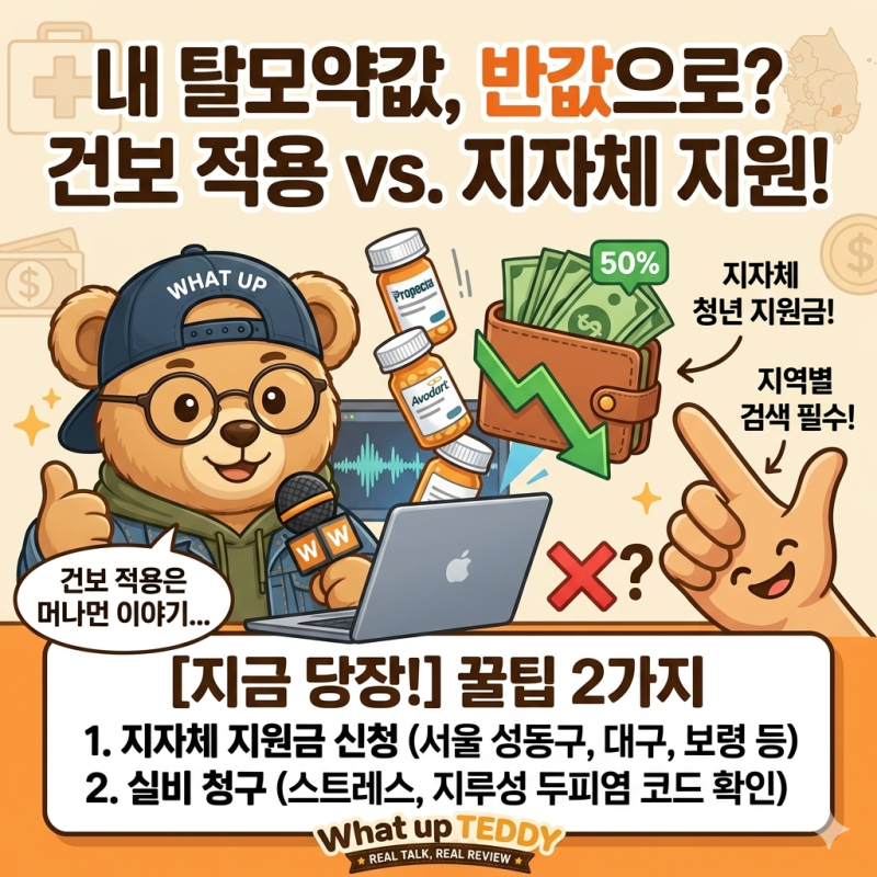 내 탈모약값 반값 되나? 2026 정부 탈모약 건강보험 적용 시기 및 제외 대상 팩트체크