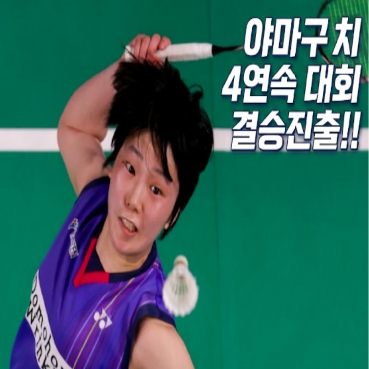  지치지 않는 야마구치 아카네!! 호주오픈 4강에서 푸살라 신두에 승리하며 4개대회 연속 결승 진출!! 초추웡과 결승에서 승리하면 태국오픈에 이어 시즌 2승!! 안세영만 아니었다면.