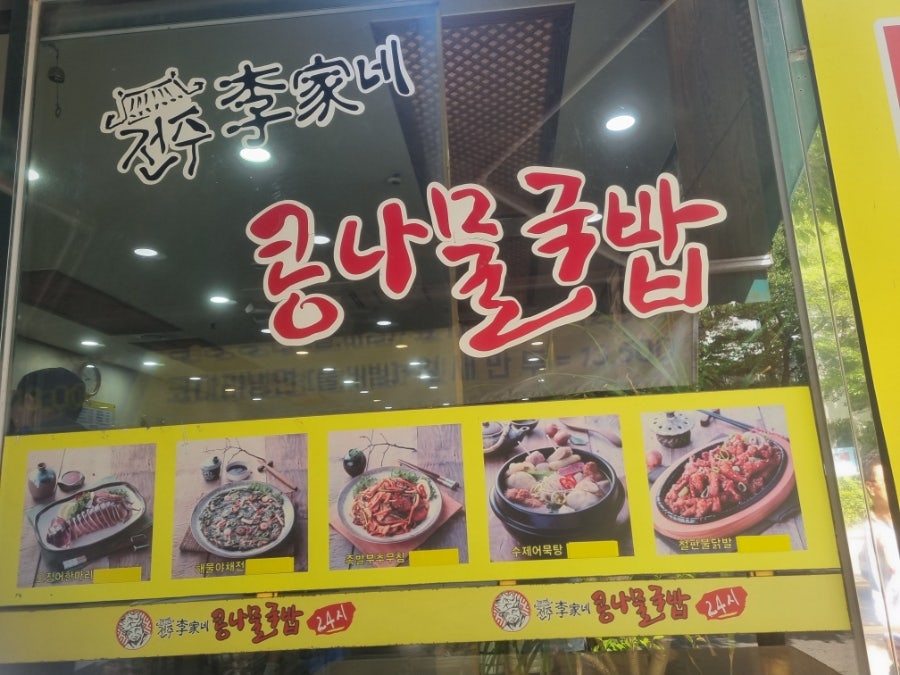 전주이가네콩나물국밥 사진 4