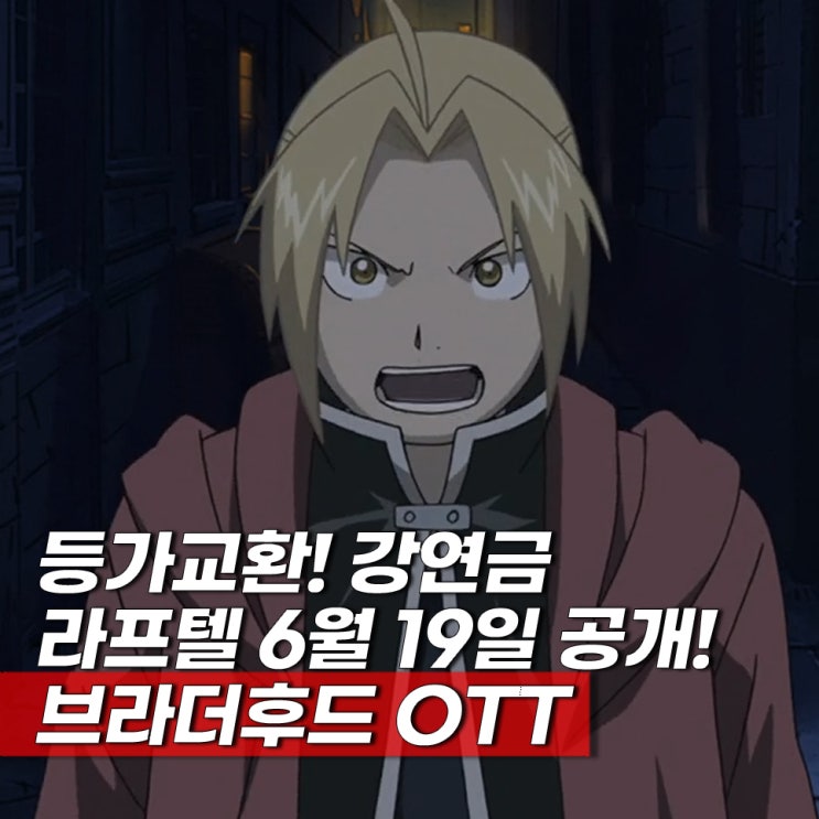  강철의 연금술사 ott 브라더후드 라프텔 공개 강연금 보는 순서 인생애니추천