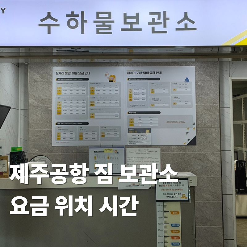 제주공항 짐보관소 캐리어 수하물 보관소 배송 위치 요금 운영시간
