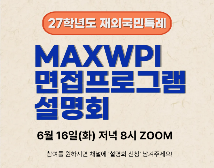  6월 16일 화요일 저녁 8시, 재외국민특례 맥스WPI 면접 프로그램 설명회
