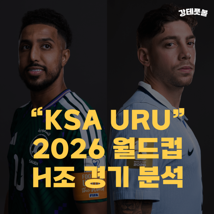 <b>사우디</b>아라비아 <b>우루과이</b>, 2026 북중미 월드컵 조별리그 H조... 