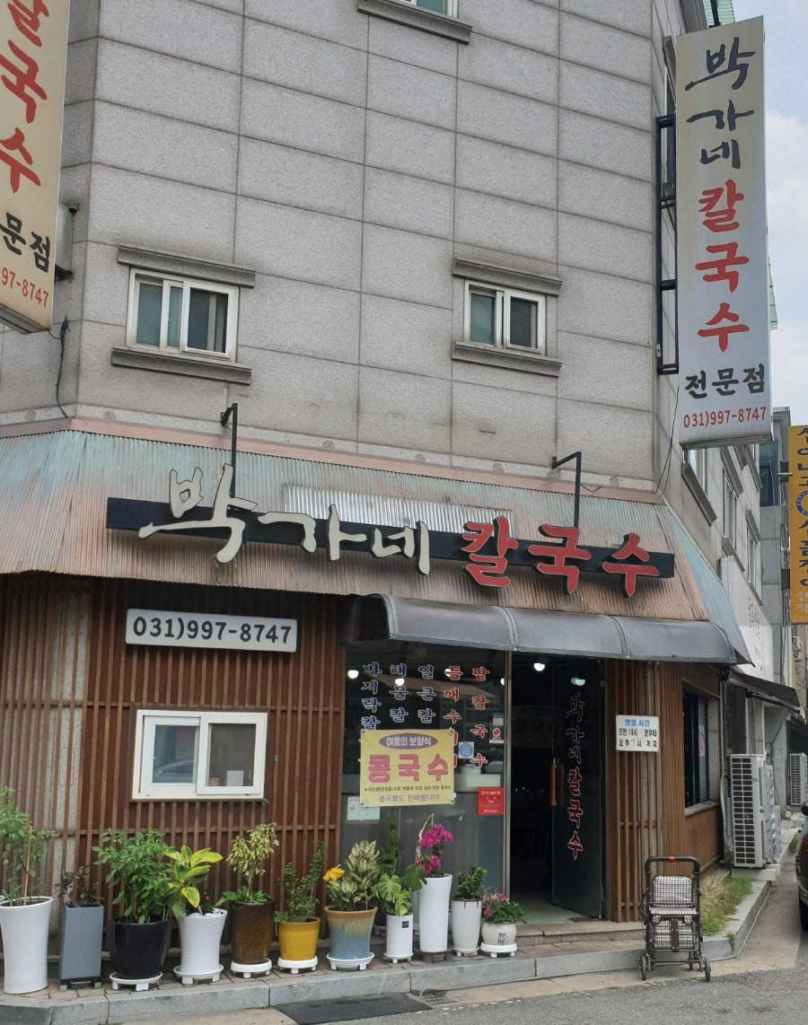 박가네칼국수 사진 1