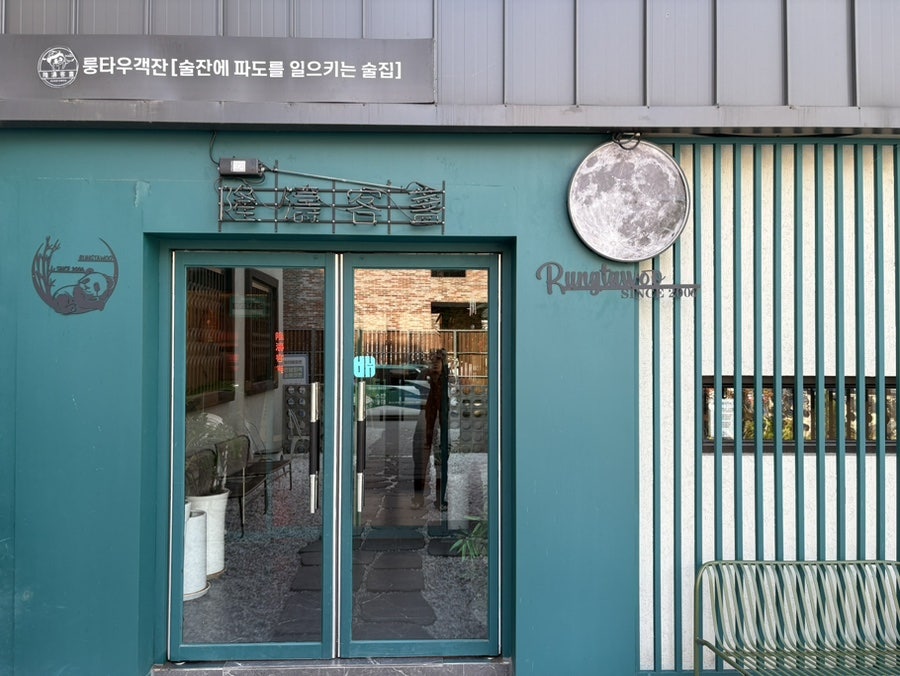 룽타우객잔 본점 사진 6