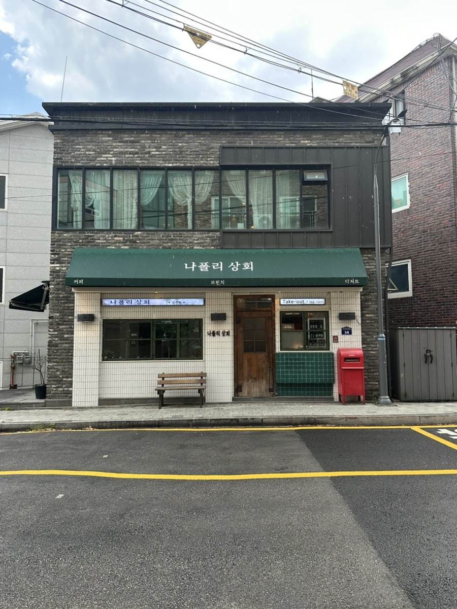 나폴리상회 사진 2
