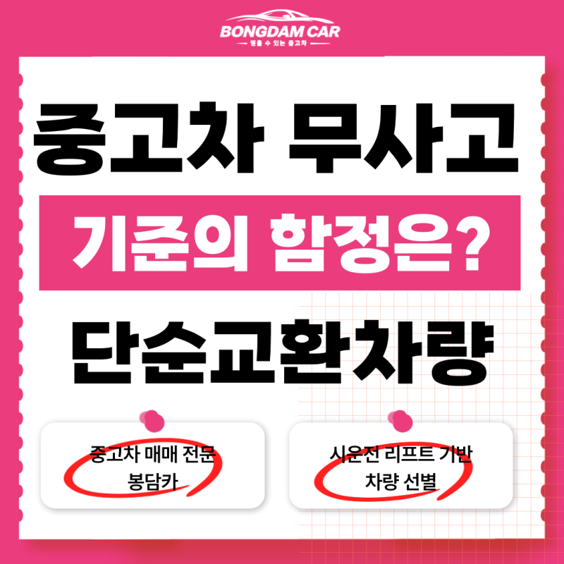 수원 중고차 무사고 기준의 함정? 단순교환 차량 사도 괜찮을까?