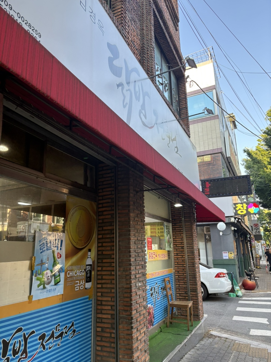 김경옥닭발전문점 사진 1