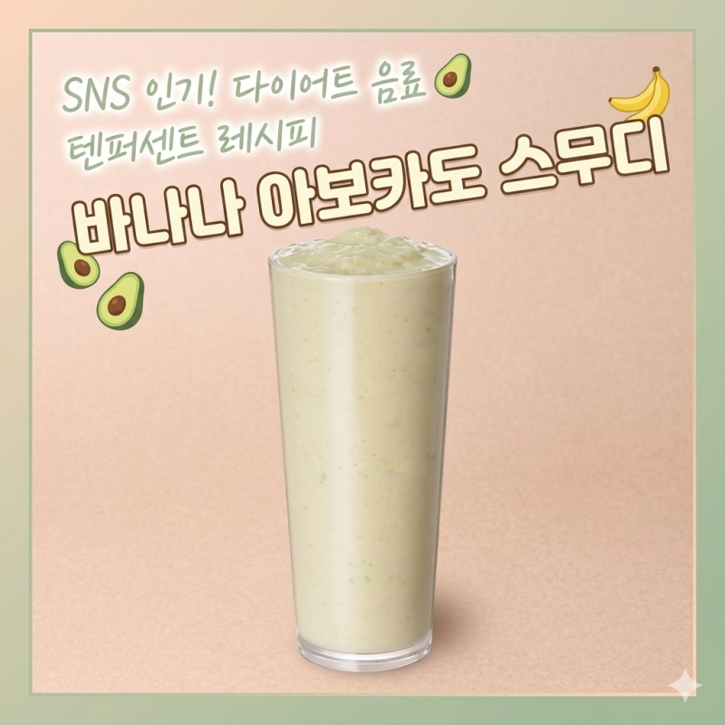 텐퍼센트 아보카도 바나나 스무디 다이어트 레시피 칼로리 당류