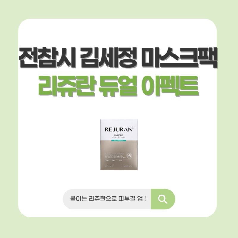 전참시 김세정 마스크팩 리쥬란 듀얼 이펙트 앰플 인 마스크